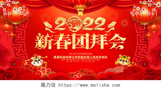 红色立体2022新春团拜会新年春节虎年宣传展板